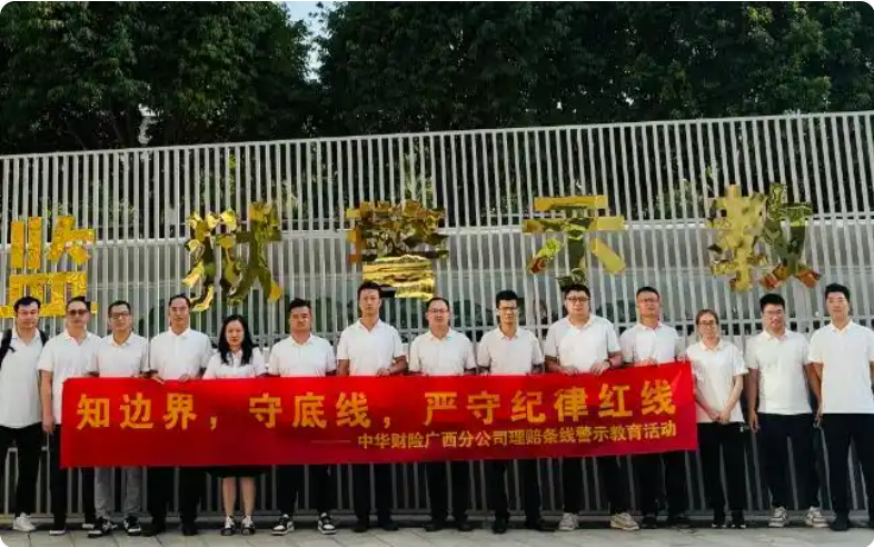 中华联合财险广西分公司以实地警示教育护航稳健发展